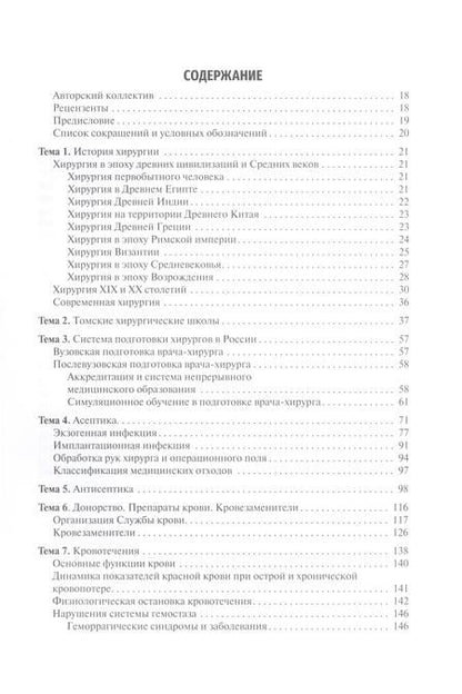 Фотография книги "Мерзликин, Комкова, Цхай: Общая хирургия. Учебник для ВУЗов"