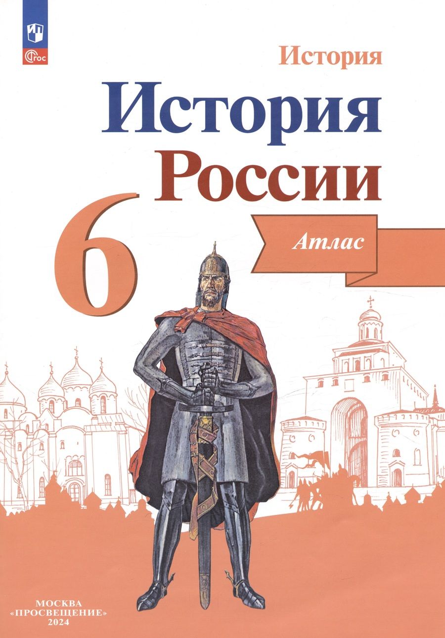 Обложка книги "Мерзликин, Старкова: История. История России. 6 класс. Атлас"