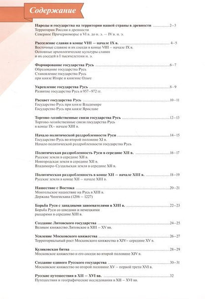 Фотография книги "Мерзликин, Старкова: История. История России. 6 класс. Атлас"