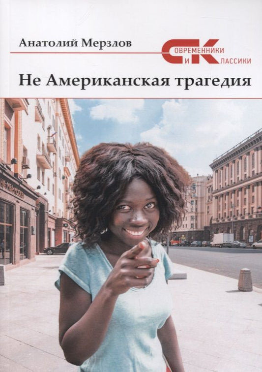 Обложка книги "Мерзлов: Не американская трагедия"