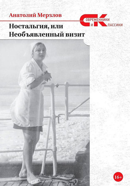 Обложка книги "Мерзлов: Ностальгия, или Необъявленный визит"