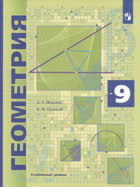 Фотография книги "Мерзляк: Геометрия. 9 класс. Углубленное изучение. Учебник"