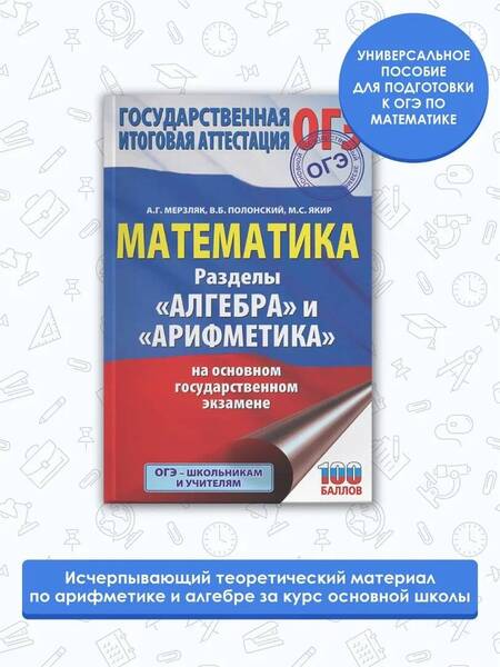 Фотография книги "Мерзляк: ОГЭ. Математика. Разделы "Алгебра" и "Арифметика" на основном государственном экзамене"