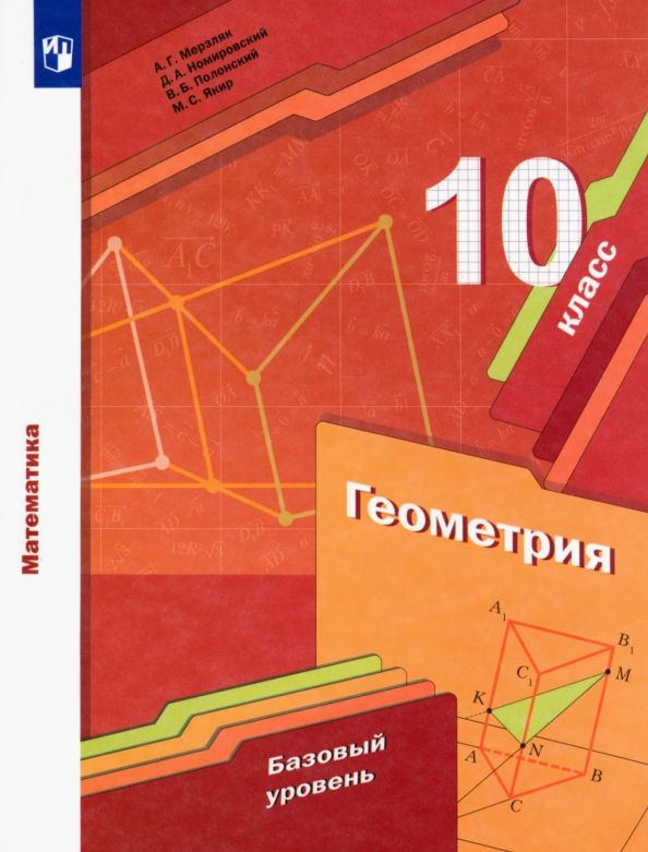 Обложка книги "Мерзляк, Полонский, Номировский: Математика. Геометрия. 10 класс. Учебник. Базовый уровень"