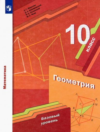 Обложка книги "Мерзляк, Полонский, Номировский: Математика. Геометрия. 10 класс. Учебник. Базовый уровень"