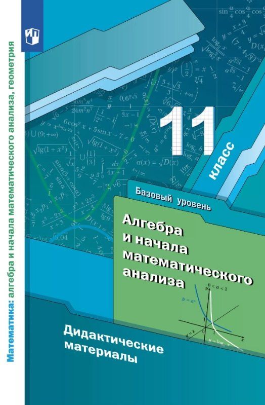 Обложка книги "Мерзляк, Полонский, Рабинович: Алгебра и начала математического анализа. 11 класс. Базовый уровень. Дидактические материалы"
