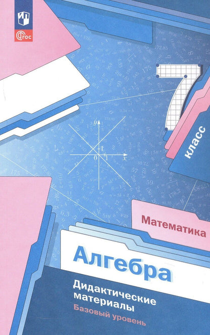 Обложка книги "Мерзляк, Полонский, Рабинович: Математика. Алгебра. 7 класс. Базовый уровень. Дидактические материалы. Учебное пособие. ФГОС 2021"