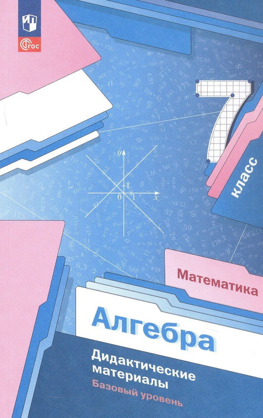 Обложка книги "Мерзляк, Полонский, Рабинович: Математика. Алгебра. 7 класс. Базовый уровень. Дидактические материалы. Учебное пособие. ФГОС 2021"