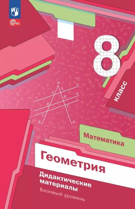 Обложка книги "Мерзляк, Полонский, Рабинович: Математика. Геометрия. 8 класс. Базовый уровень. Дидактические материалы. Учебное пособие. ФГОС 2021"