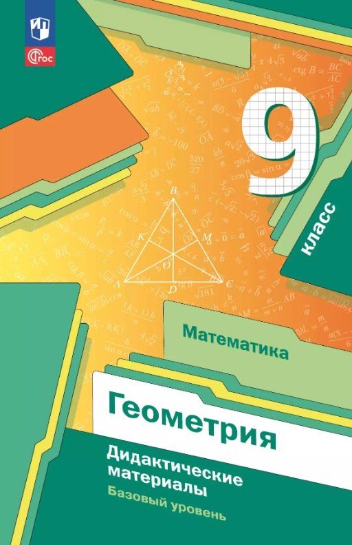 Обложка книги "Мерзляк, Полонский, Рабинович: Математика. Геометрия 9 класс. Базовый уровень. Дидактические материалы. Учебное пособие. ФГОС 2021"