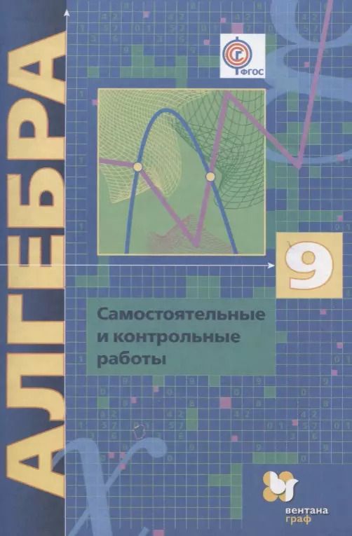 Обложка книги "Мерзляк, Полонский, Рабинович, Якир: Алгебра. 9 класс. Самостоятельные и контрольные работы: пособие для учащихся общеобразовательных организаций"