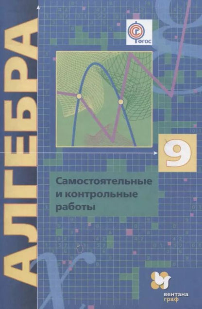 Обложка книги "Мерзляк, Полонский, Рабинович, Якир: Алгебра. 9 класс. Самостоятельные и контрольные работы: пособие для учащихся общеобразовательных организаций"