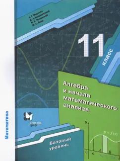 Обложка книги "Мерзляк, Полонский, Якир: Алгебра. 11 класс. Учебник. Базовый уровень. ФГОС"