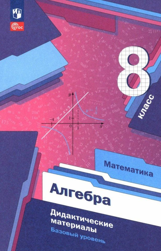 Обложка книги "Мерзляк, Полонский, Якир: Алгебра. 8 класс. Дидактические материалы. Базовый уровень"