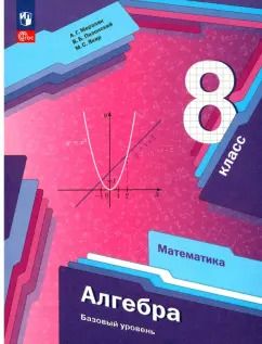Обложка книги "Мерзляк, Полонский, Якир: Алгебра. 8 класс. Учебное пособие. Базовый уровень. ФГОС"