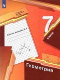 Обложка книги "Мерзляк, Полонский, Якир: Геометрия. 7 класс. Рабочая тетрадь. В 2-х частях. ФГОС"