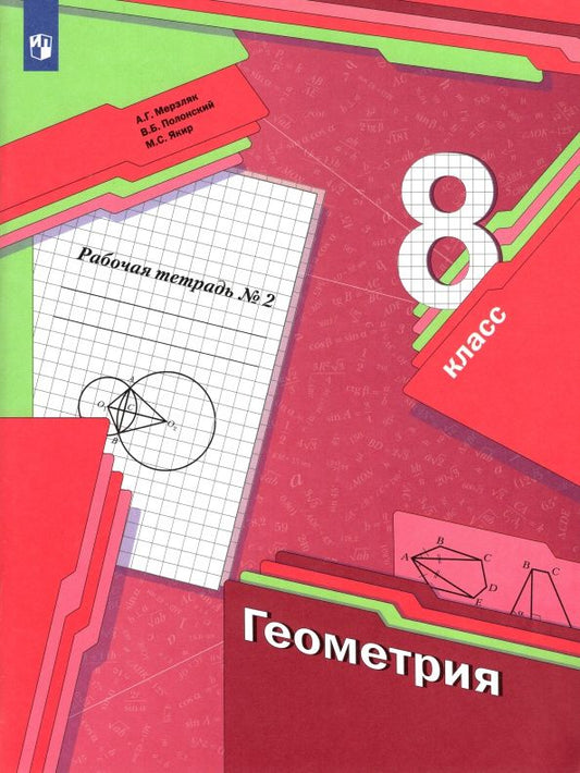 Обложка книги "Мерзляк, Полонский, Якир: Геометрия. 8 класс. Рабочая тетрадь. Часть 2. ФГОС"
