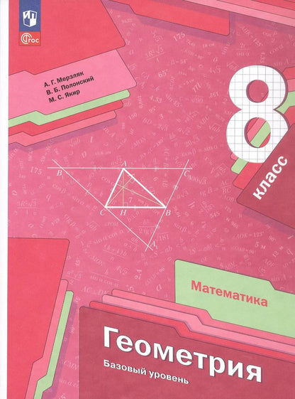 Обложка книги "Мерзляк, Полонский, Якир: Геометрия. 8 класс. Учебное пособие. Базовый уровень. ФГОС"