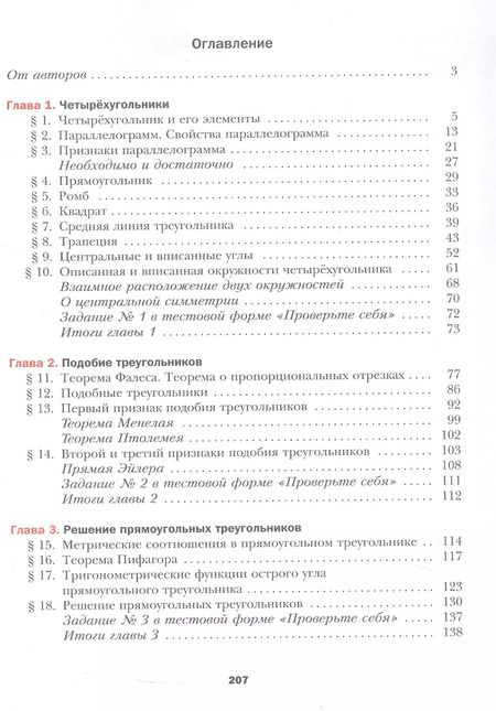 Фотография книги "Мерзляк, Полонский, Якир: Геометрия. 8 класс. Учебное пособие. Базовый уровень. ФГОС"