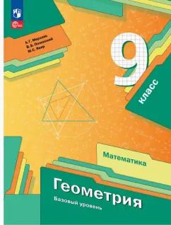 Обложка книги "Мерзляк, Полонский, Якир: Геометрия. 9 класс. Базовый уровень. Учебное пособие. ФГОС"