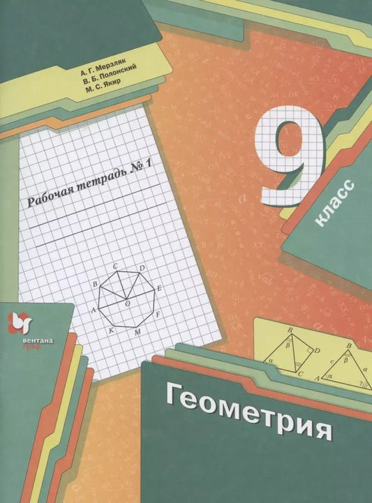Обложка книги "Мерзляк, Полонский, Якир: Геометрия. 9 класс. Рабочая тетрадь. В 2-х частях. Часть 1. ФГОС"