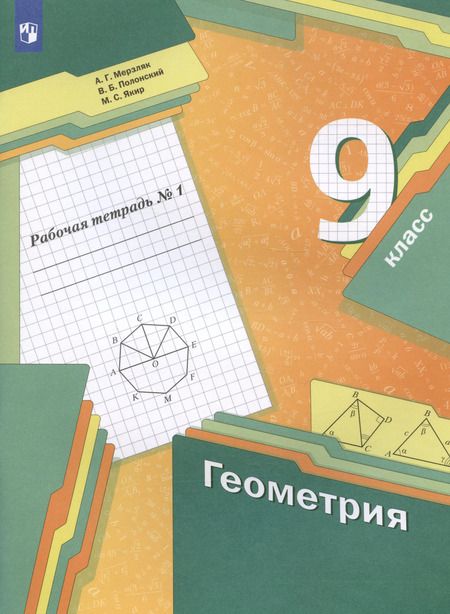 Фотография книги "Мерзляк, Полонский, Якир: Геометрия. 9 класс. Рабочая тетрадь. В 2-х частях. Часть 1. ФГОС"
