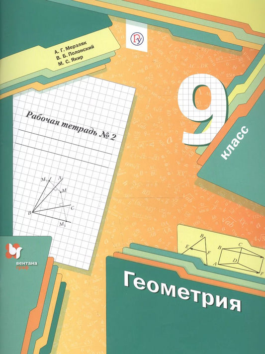 Обложка книги "Мерзляк, Полонский, Якир: Геометрия. 9 класс. Рабочая тетрадь. В 2-х частях. Часть 2. ФГОС"