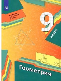 Обложка книги "Мерзляк, Полонский, Якир: Геометрия. 9 класс. Учебник. ФГОС"