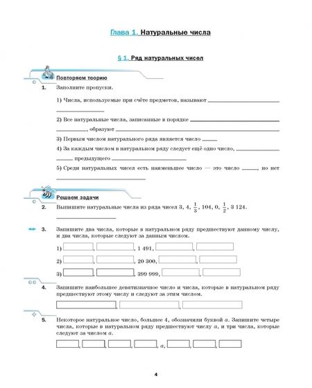 Фотография книги "Мерзляк, Полонский, Якир: Математика. 5 класс. Рабочая тетрадь. Часть 1. ФГОС"