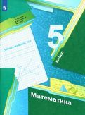 Обложка книги "Мерзляк, Полонский, Якир: Математика. 5 класс. Рабочая тетрадь. В 2-х частях"