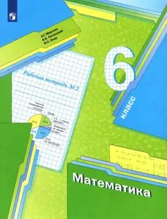 Обложка книги "Мерзляк, Полонский, Якир: Математика. 6 класс. Рабочая тетрадь. Часть 2. ФГОС"