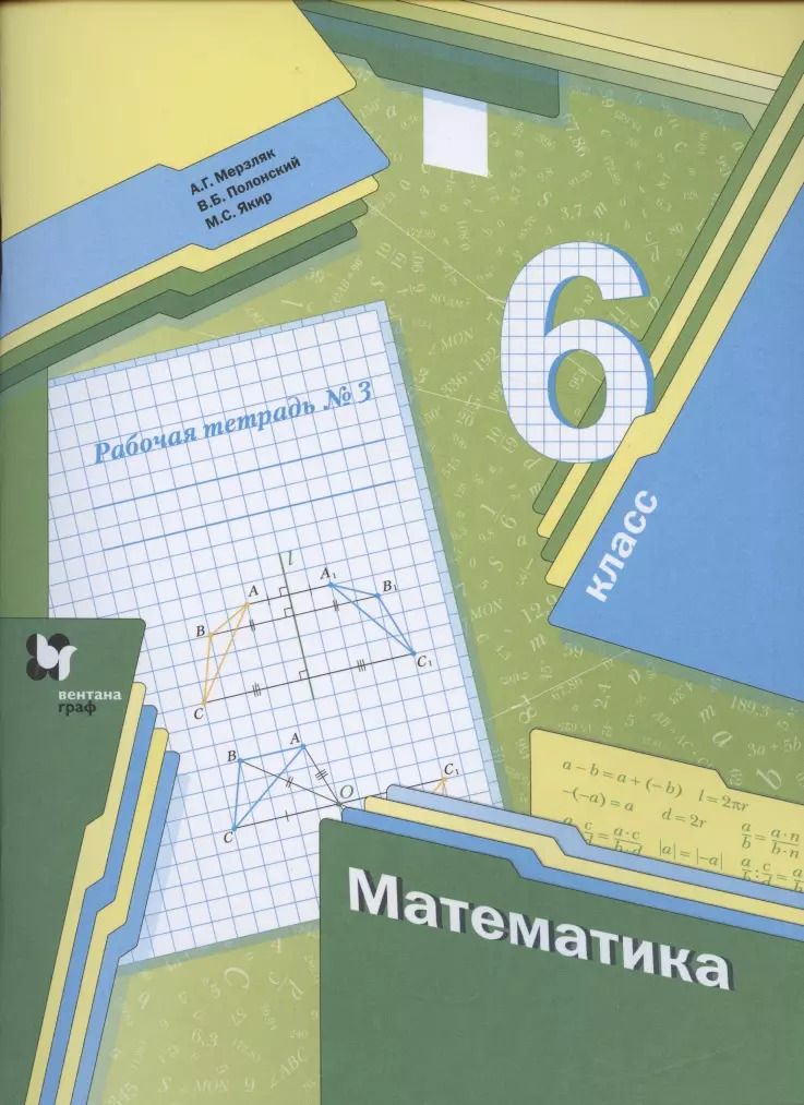 Обложка книги "Мерзляк, Полонский, Якир: Математика. 6 класс. Рабочая тетрадь. Часть 3. ФГОС"
