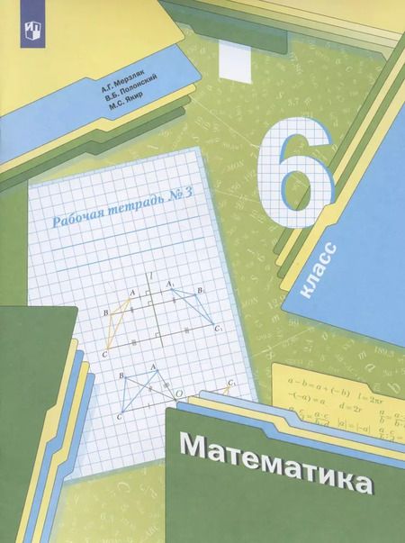 Фотография книги "Мерзляк, Полонский, Якир: Математика. 6 класс. Рабочая тетрадь. Часть 3. ФГОС"