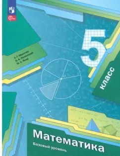 Обложка книги "Мерзляк, Полонский, Якир: Математика. Базовый уровень. 5 класс. Учебное пособие. ФГОС"