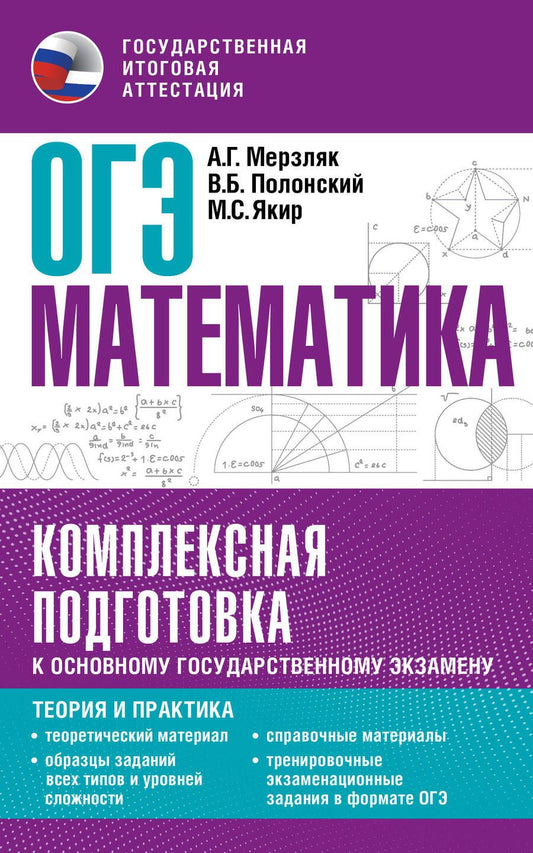 Обложка книги "Мерзляк, Полонский, Якир: ОГЭ. Математика. Комплексная подготовка к основному государственному экзамену. Теория и практика"