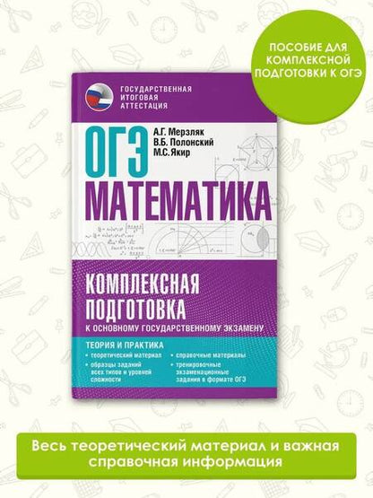 Фотография книги "Мерзляк, Полонский, Якир: ОГЭ. Математика. Комплексная подготовка к основному государственному экзамену. Теория и практика"