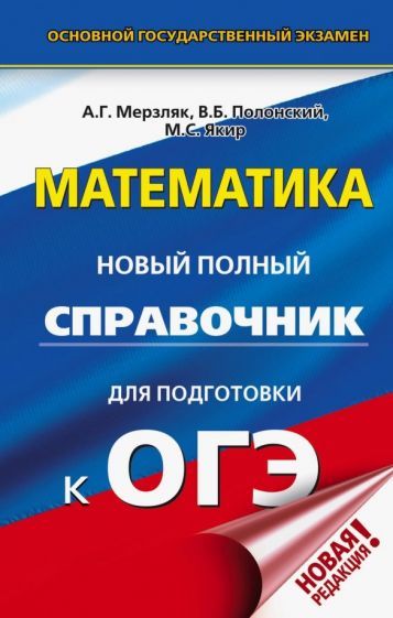 Обложка книги "Мерзляк, Полонский, Якир: ОГЭ. Математика. Новый полный справочник для подготовки к ОГЭ"