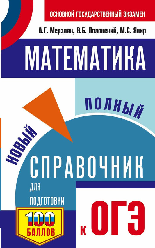 Обложка книги "Мерзляк, Полонский, Якир: ОГЭ. Математика. Новый полный справочник для подготовки к ОГЭ"