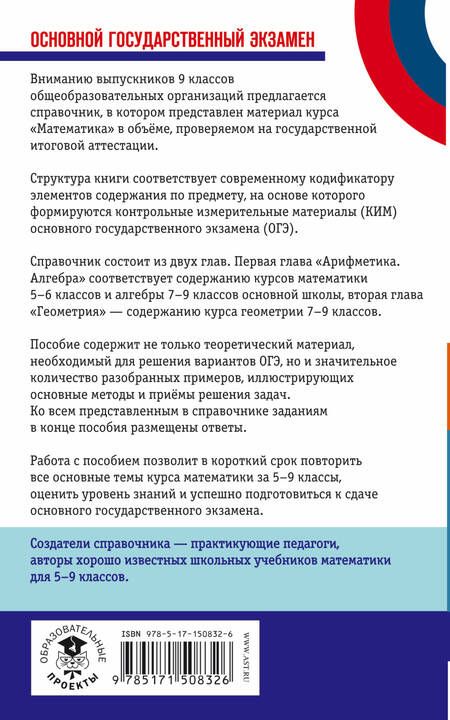 Фотография книги "Мерзляк, Полонский, Якир: ОГЭ. Математика. Новый полный справочник для подготовки к ОГЭ"