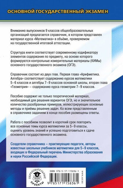 Фотография книги "Мерзляк, Полонский, Якир: ОГЭ. Математика. Новый полный справочник для подготовки к ОГЭ"