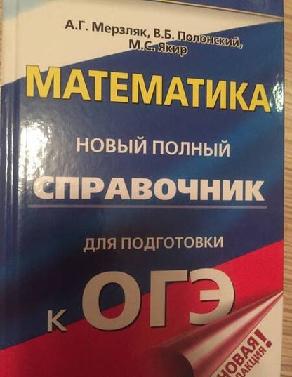 Фотография книги "Мерзляк, Полонский, Якир: ОГЭ. Математика. Новый полный справочник для подготовки к ОГЭ"