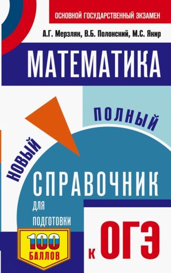 Обложка книги "Мерзляк, Полонский, Якир: ОГЭ Математика. Новый полный справочник для подготовки"
