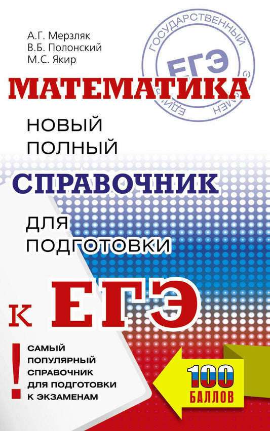 Обложка книги "Мерзляк, Полонский, Якир: ЕГЭ. Математика. Новый полный справочник для подготовки к ЕГЭ"