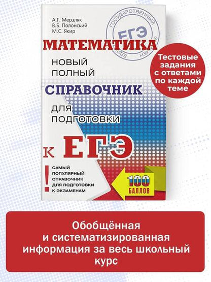 Фотография книги "Мерзляк, Полонский, Якир: ЕГЭ. Математика. Новый полный справочник для подготовки к ЕГЭ"