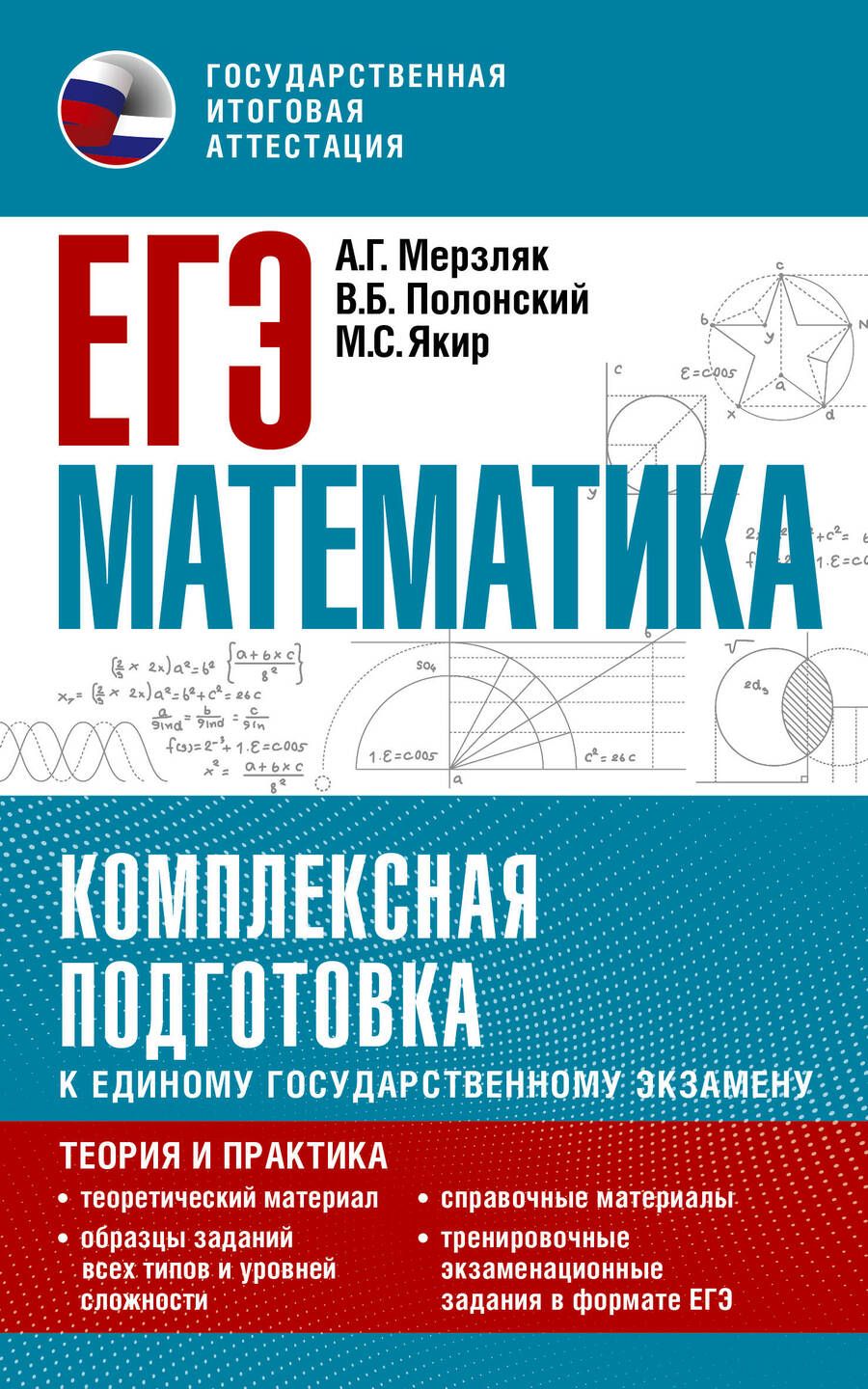 Обложка книги "Мерзляк, Полонский, Якир: ЕГЭ Математика. Комплексная подготовка к единому государственному экзамену. Теория и практика"