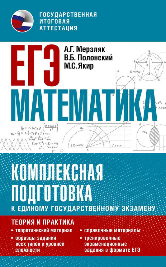 Обложка книги "Мерзляк, Полонский, Якир: ЕГЭ Математика. Комплексная подготовка к единому государственному экзамену. Теория и практика"