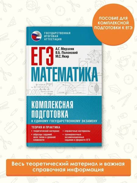Фотография книги "Мерзляк, Полонский, Якир: ЕГЭ Математика. Комплексная подготовка к единому государственному экзамену. Теория и практика"