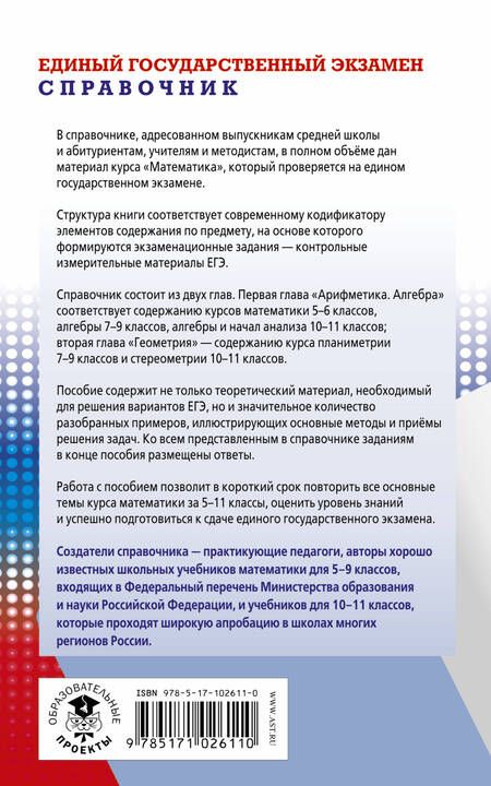 Фотография книги "Мерзляк, Полонский: ЕГЭ. Математика. Новый полный справочник для подготовки к ЕГЭ"