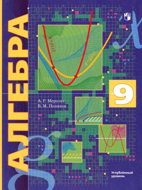 Обложка книги "Мерзляк, Поляков: Алгебра. 9 класс. Учебник. Углубленный уровень. ФГОС"