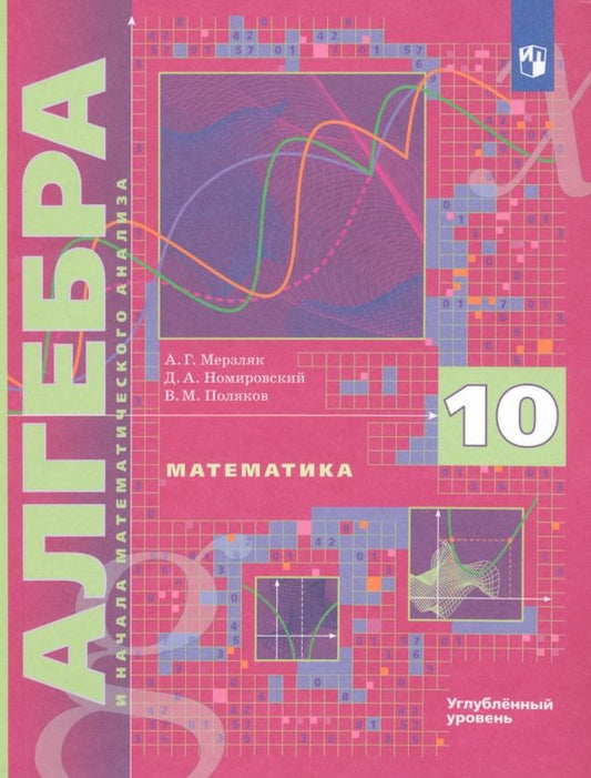 Обложка книги "Мерзляк, Поляков, Номировский: Математика. Алгебра и начала математического анализа. 10 класс. Учебник. Углубленный уровень. ФГОС"